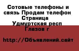 Сотовые телефоны и связь Продам телефон - Страница 2 . Удмуртская респ.,Глазов г.